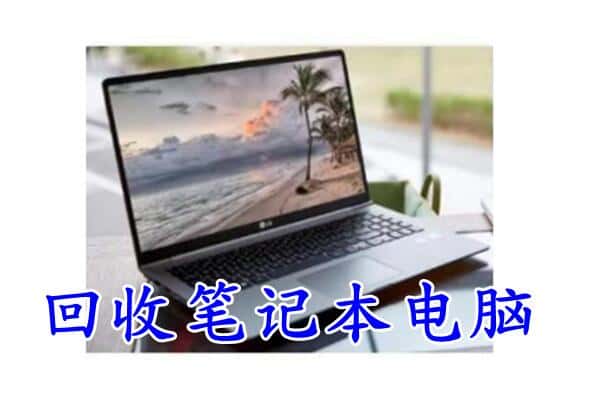 重庆市渝北回收电脑